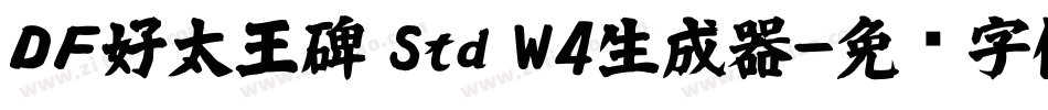 ＤＦ好太王碑 Std W4生成器字体转换